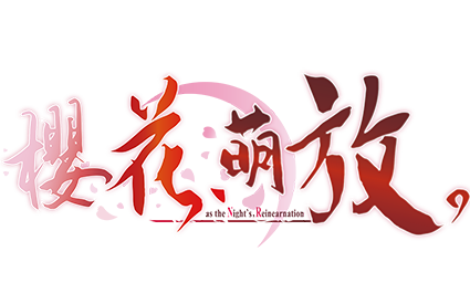 Sakura, Moyu -as the Night's, Reincarnation-